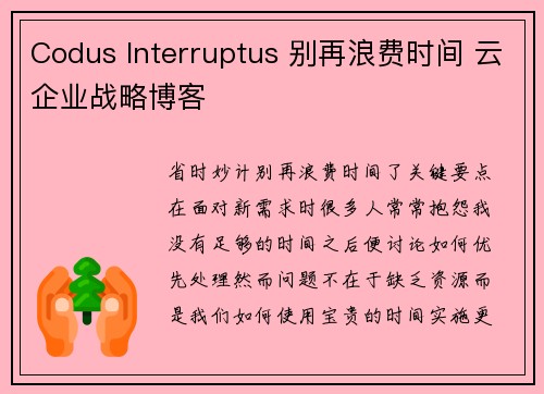 Codus Interruptus 别再浪费时间 云企业战略博客