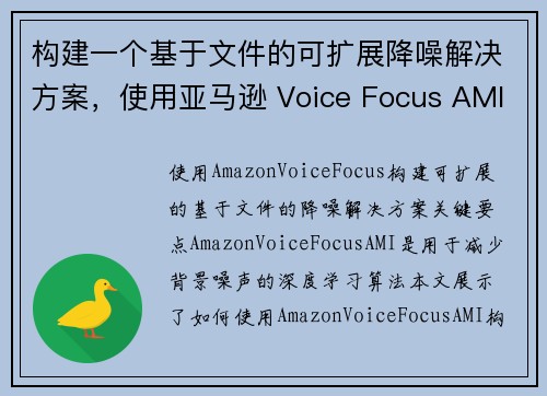 构建一个基于文件的可扩展降噪解决方案，使用亚马逊 Voice Focus AMI 商业生产力