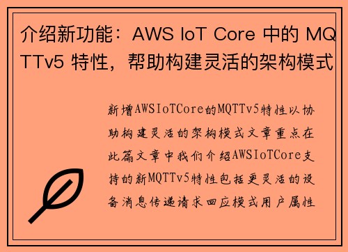 介绍新功能：AWS IoT Core 中的 MQTTv5 特性，帮助构建灵活的架构模式 官方博客 