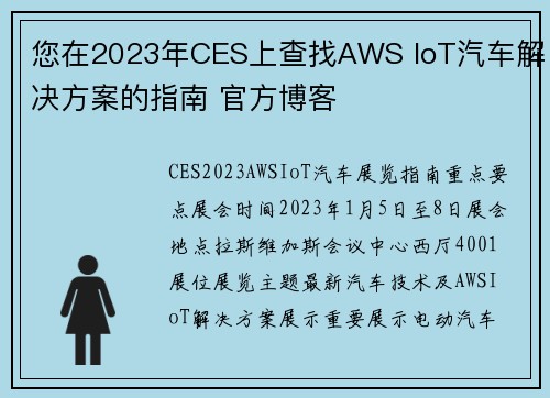您在2023年CES上查找AWS IoT汽车解决方案的指南 官方博客
