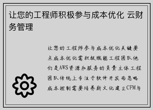 让您的工程师积极参与成本优化 云财务管理