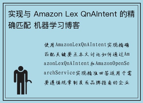 实现与 Amazon Lex QnAIntent 的精确匹配 机器学习博客