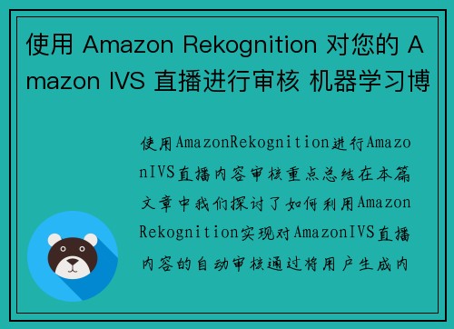 使用 Amazon Rekognition 对您的 Amazon IVS 直播进行审核 机器学习博客