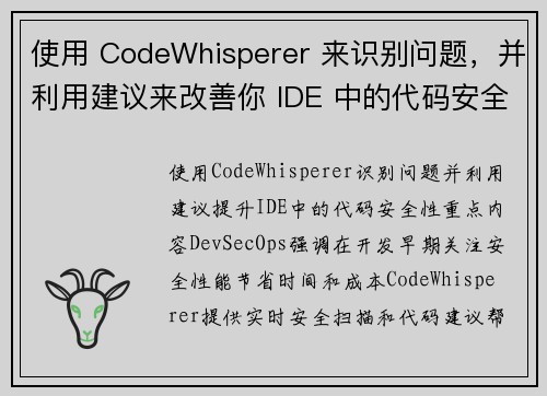 使用 CodeWhisperer 来识别问题，并利用建议来改善你 IDE 中的代码安全性 安全博客