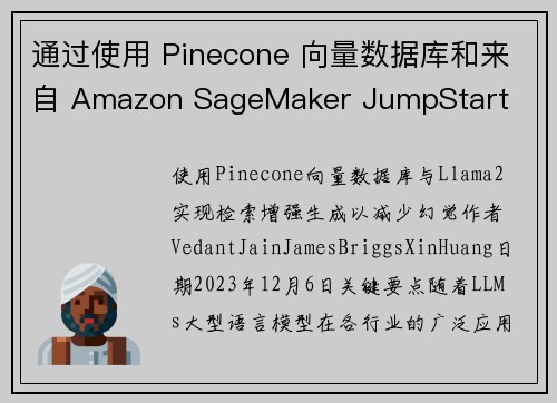 通过使用 Pinecone 向量数据库和来自 Amazon SageMaker JumpStart 