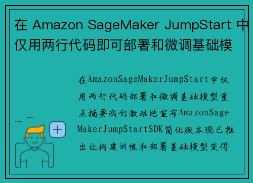 在 Amazon SageMaker JumpStart 中仅用两行代码即可部署和微调基础模型 机器