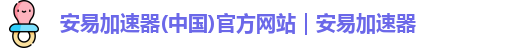 安易加速器官方